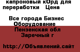  капроновый кОрд для переработки › Цена ­ 100 - Все города Бизнес » Оборудование   . Пензенская обл.,Заречный г.